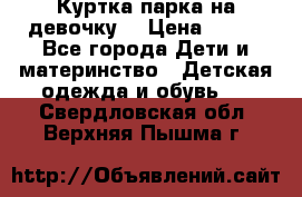 Куртка парка на девочку  › Цена ­ 700 - Все города Дети и материнство » Детская одежда и обувь   . Свердловская обл.,Верхняя Пышма г.